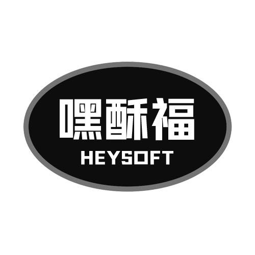 嘿酥福 HEYSOFT商标转让