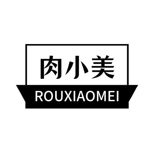 肉小美商标转让
