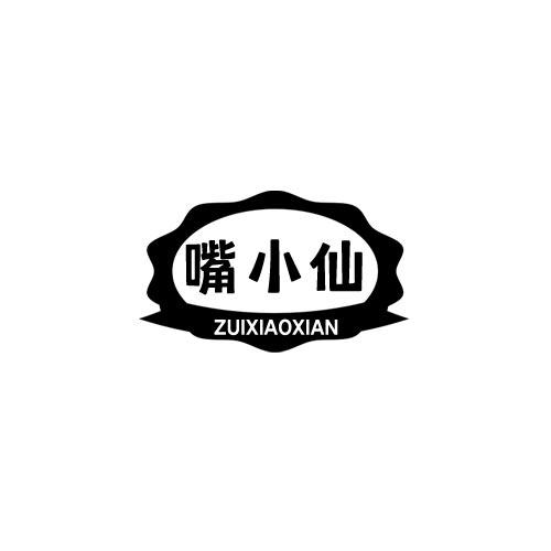 嘴小仙商标转让