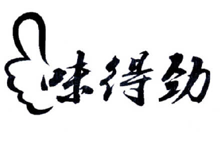 味得劲商标转让