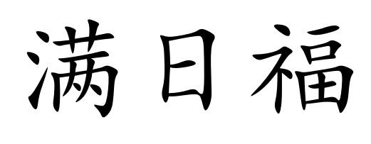 满日福商标转让