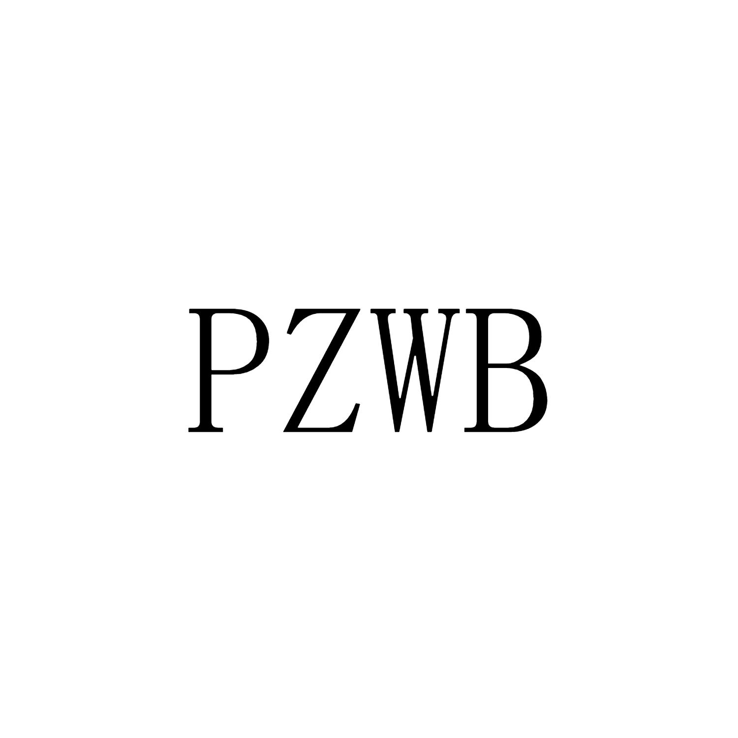 PZWB商标转让