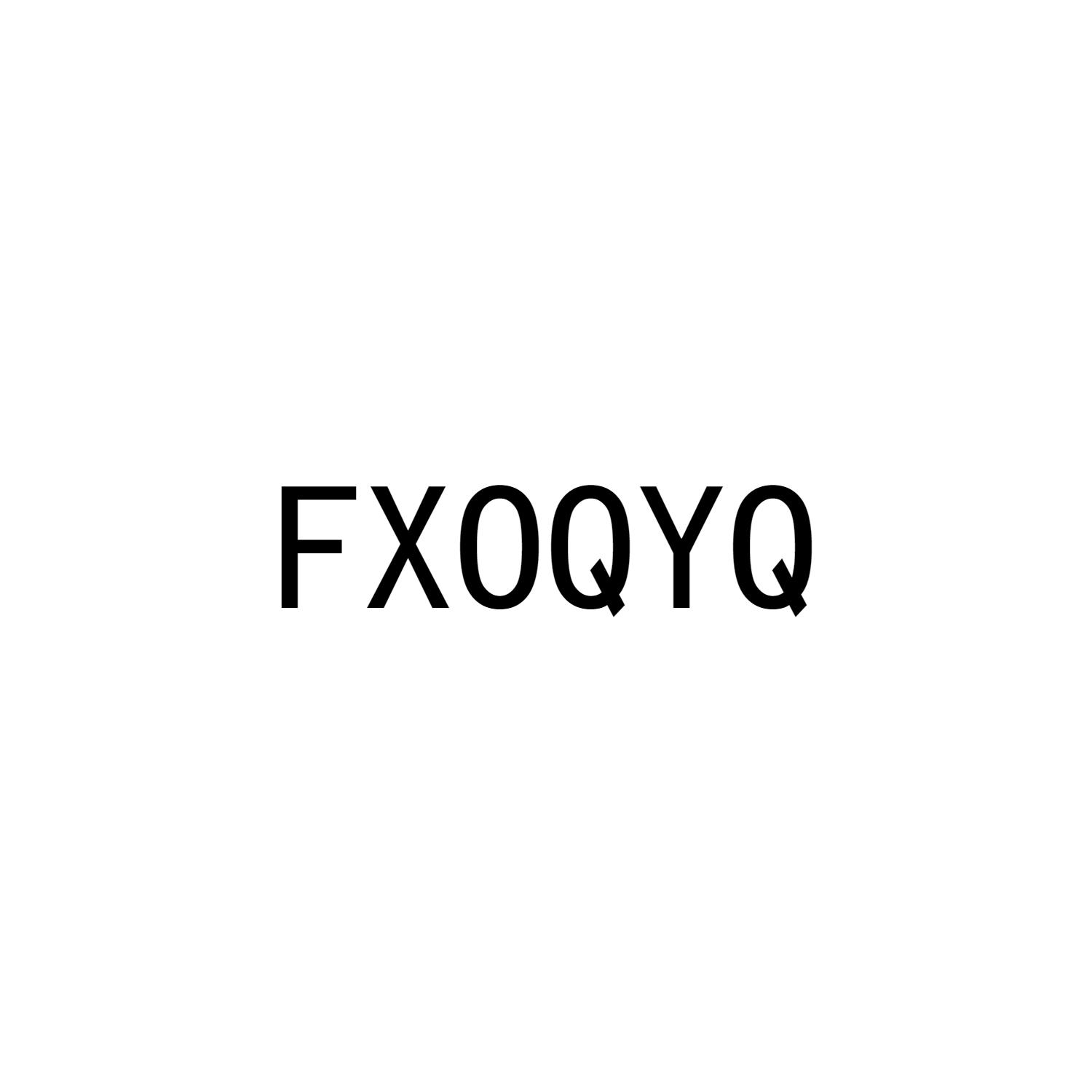 FXOQYQ商标转让