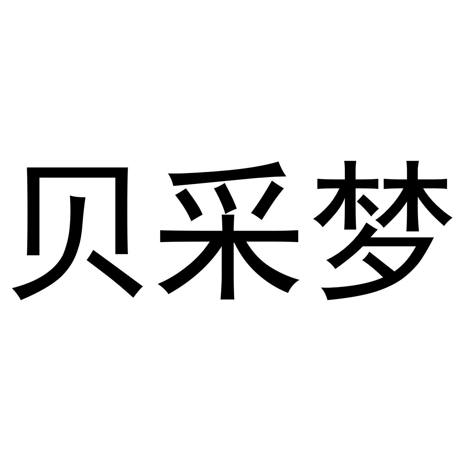 贝采梦商标转让