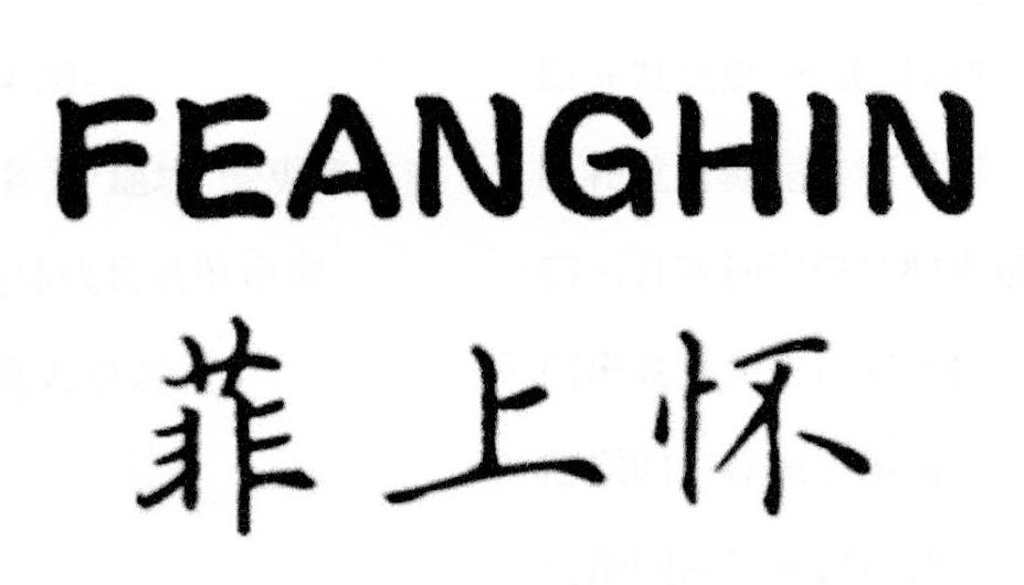 菲上怀 FEANGHIN商标转让