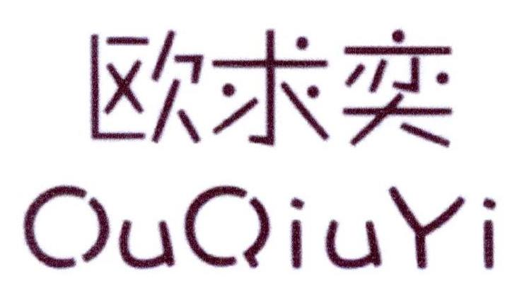 欧求奕商标转让