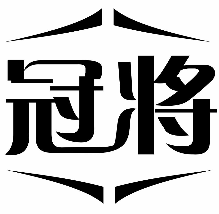 冠将商标转让