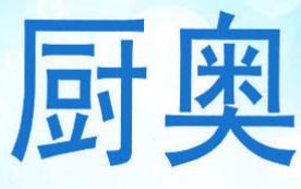 厨奥商标转让