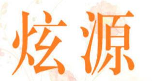 炫源商标转让