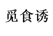 觅食诱商标转让