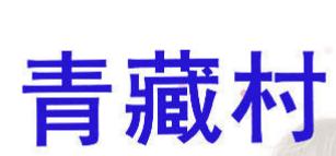 青藏村商标转让