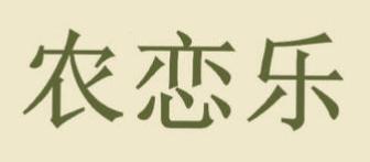 农恋乐商标转让