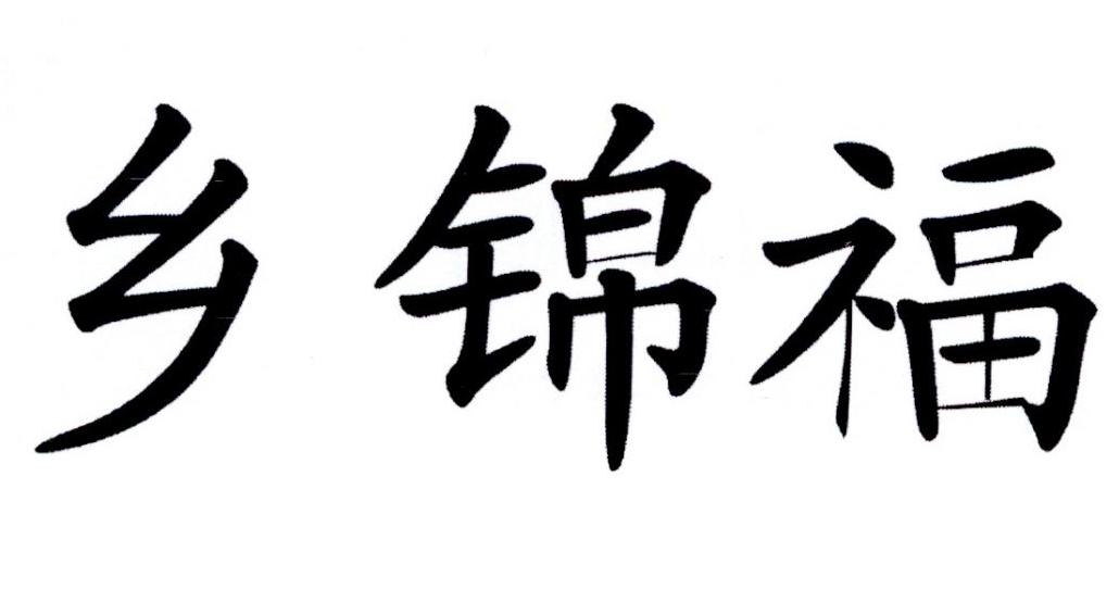 乡锦福商标转让