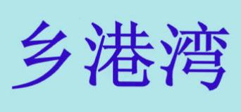 乡港湾商标转让