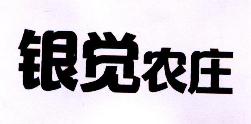 银觉农庄商标转让
