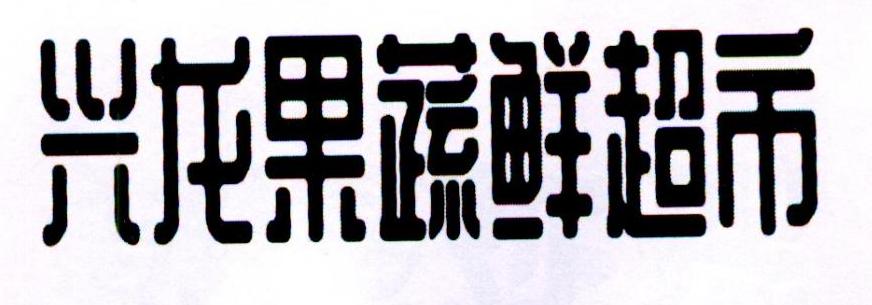 兴龙果蔬鲜超市商标转让