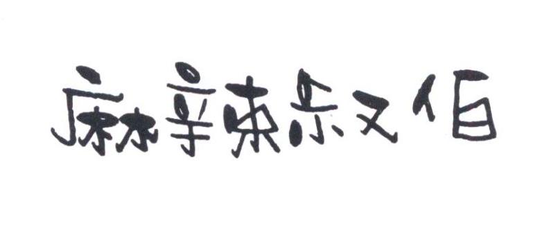 麻辣叔伯商标转让