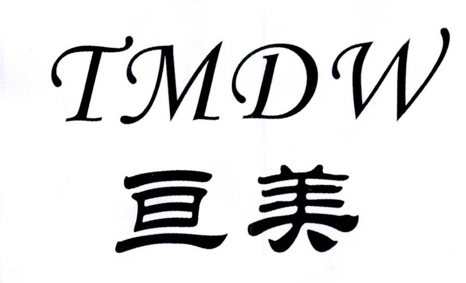 亘美  TMDW商标转让