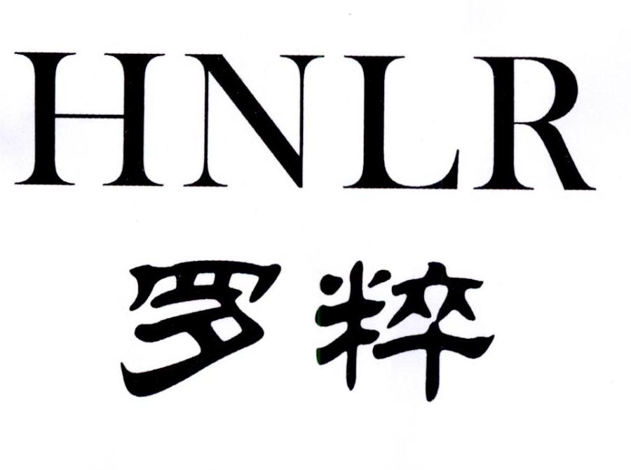 罗粹  HNLR商标转让