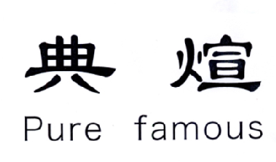 典煊 PURE FAMOUS商标转让