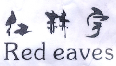 红赫宇 RED EAVES商标转让