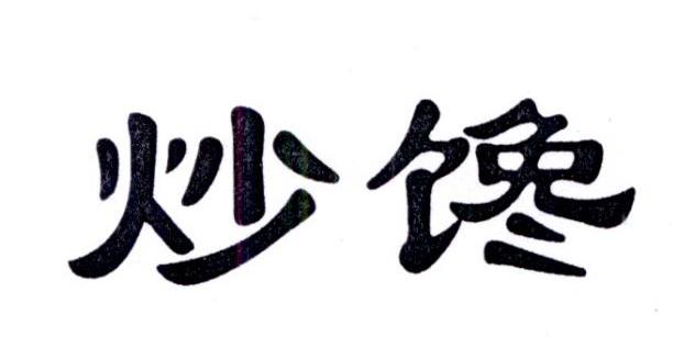 炒馋商标转让