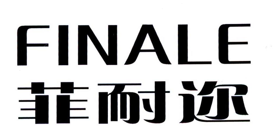 菲耐迩 FINALE商标转让