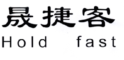 晟捷客 HOLD FAST商标转让