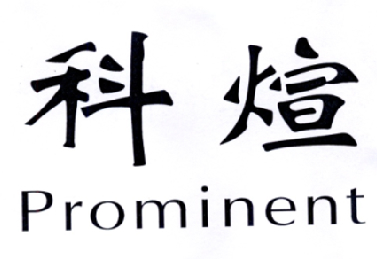 科煊 PROMINENT商标转让