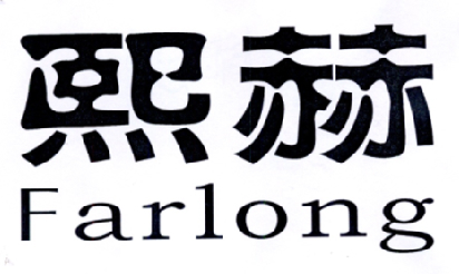 熙赫  FARLONG商标转让