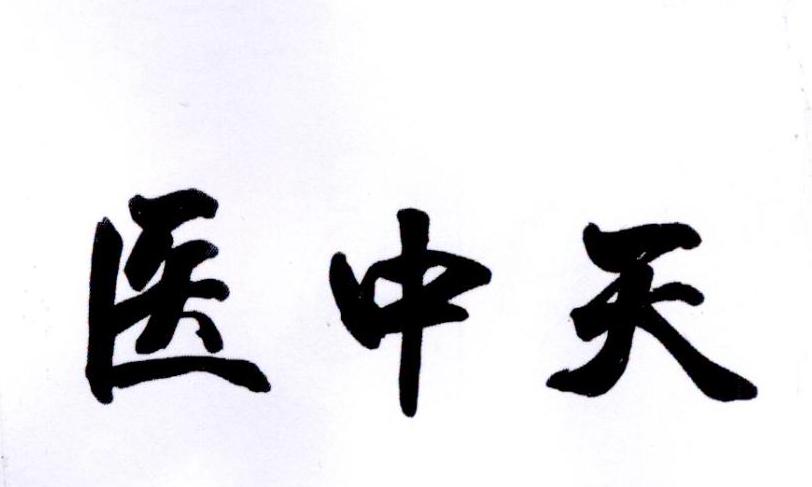 医中天商标转让