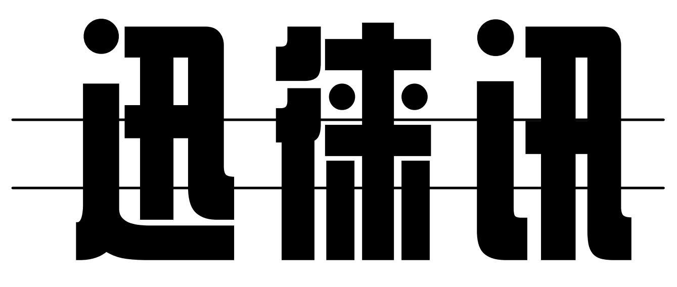 迅徕讯商标转让