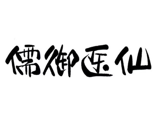 儒御医仙商标转让