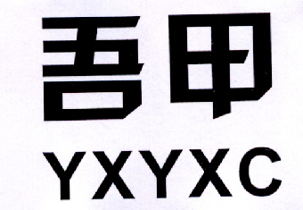 吾甲 YXYXC商标转让