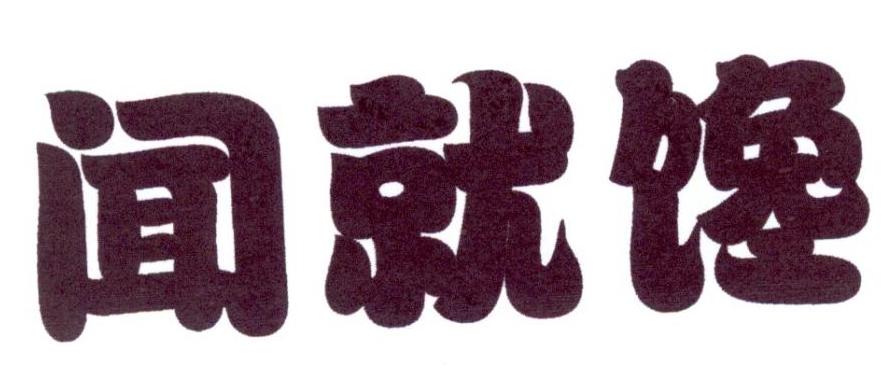 闻就馋商标转让