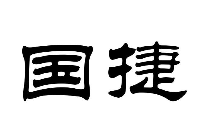 国捷商标转让