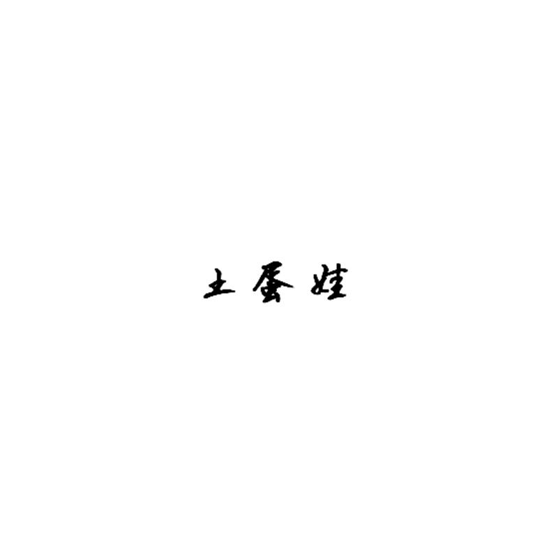 土蛋娃商标转让