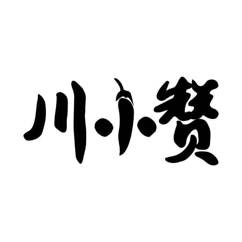 川小赞商标转让