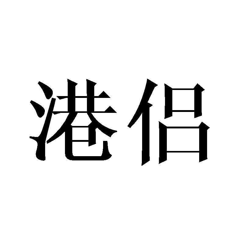 港侣商标转让