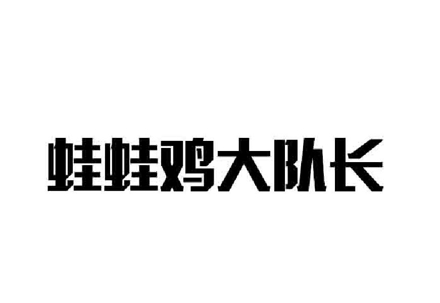 蛙蛙鸡大队长商标转让