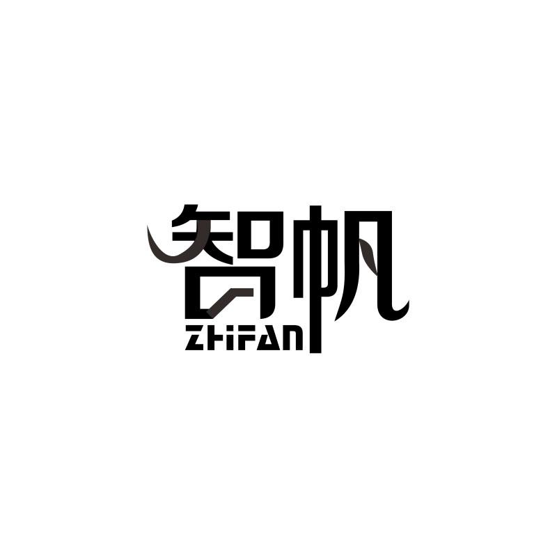 智帆 ZHFAN商标转让