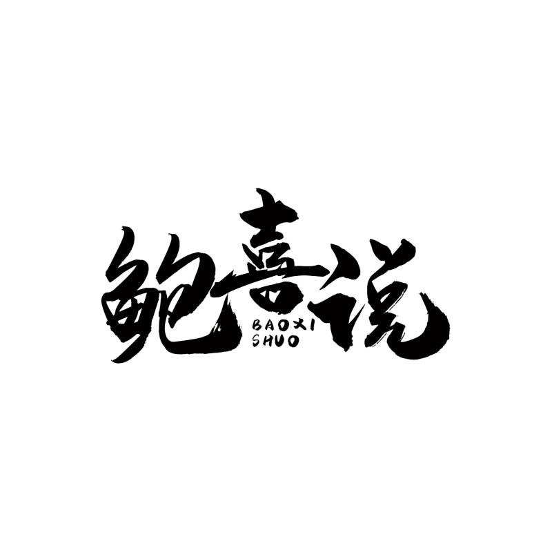 鲍喜说商标转让