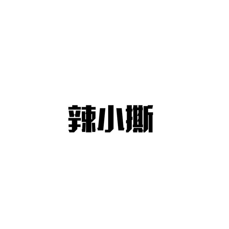 辣小撕商标转让