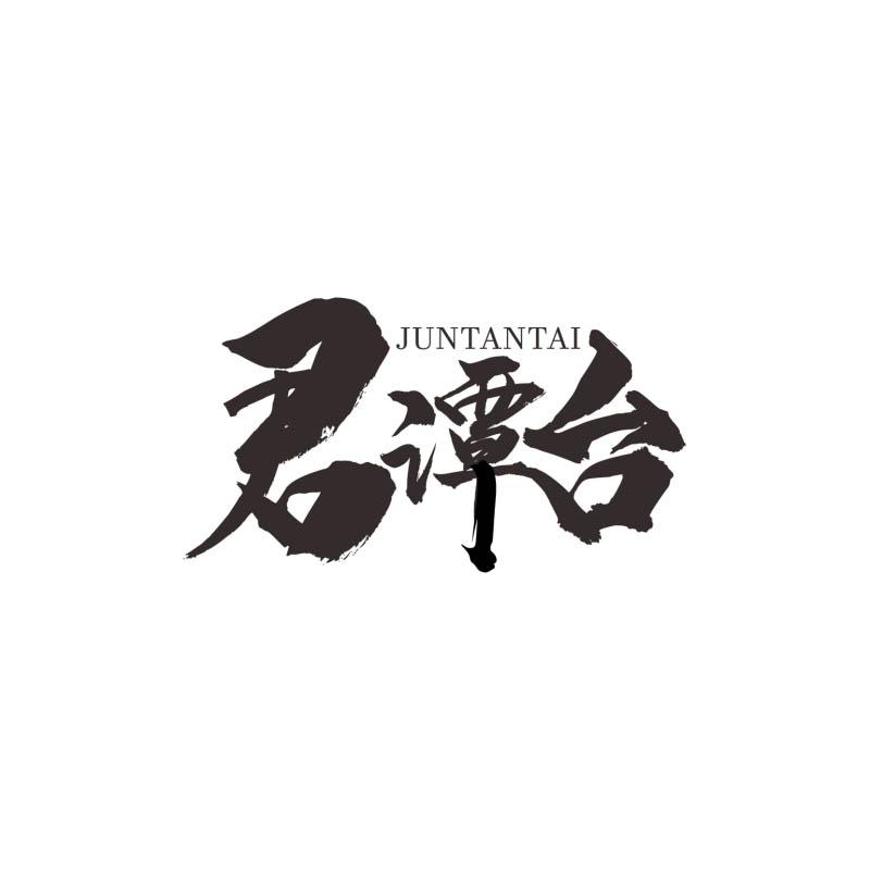君谭台商标转让