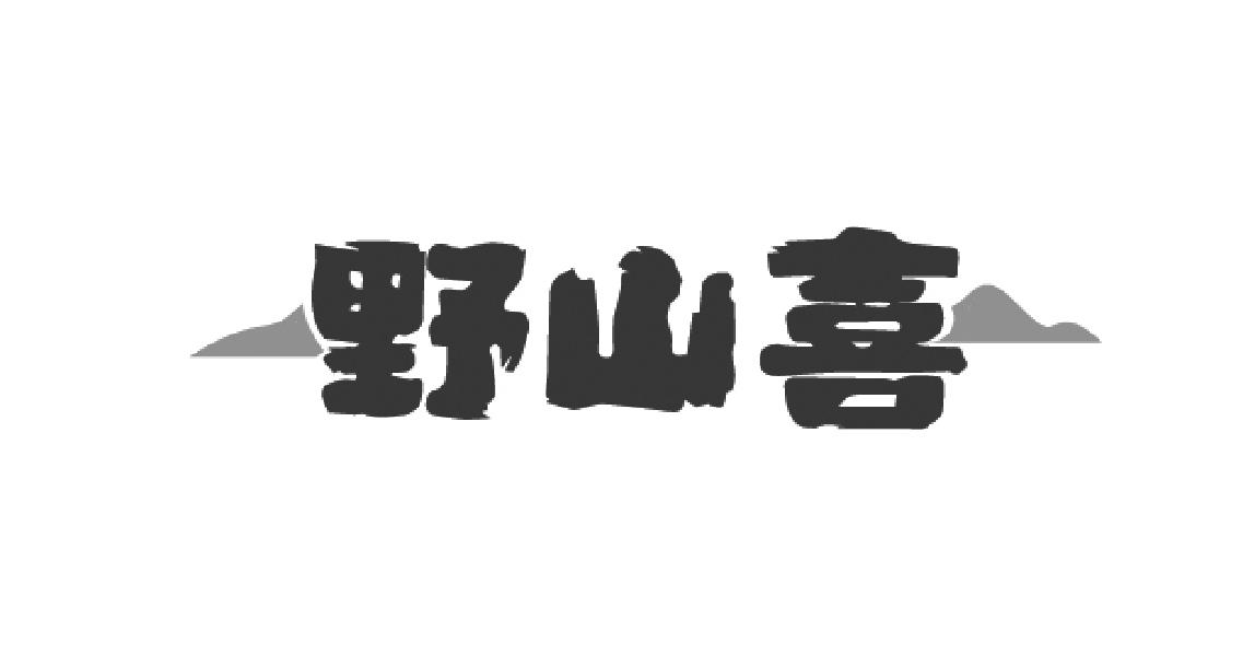 野山喜商标转让