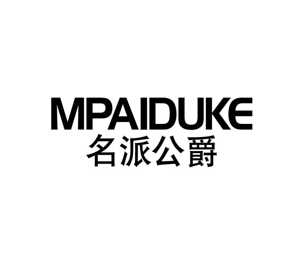 名派公爵 MPAIDUKE商标转让