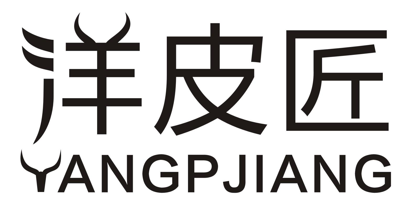 洋皮匠 YANGPJIANG商标转让