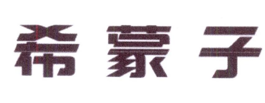 希蒙子商标转让