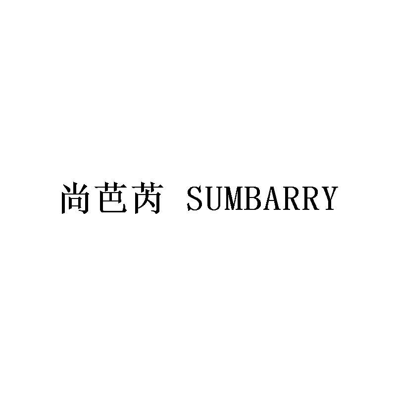 尚芭芮 SUMBARRY商标转让