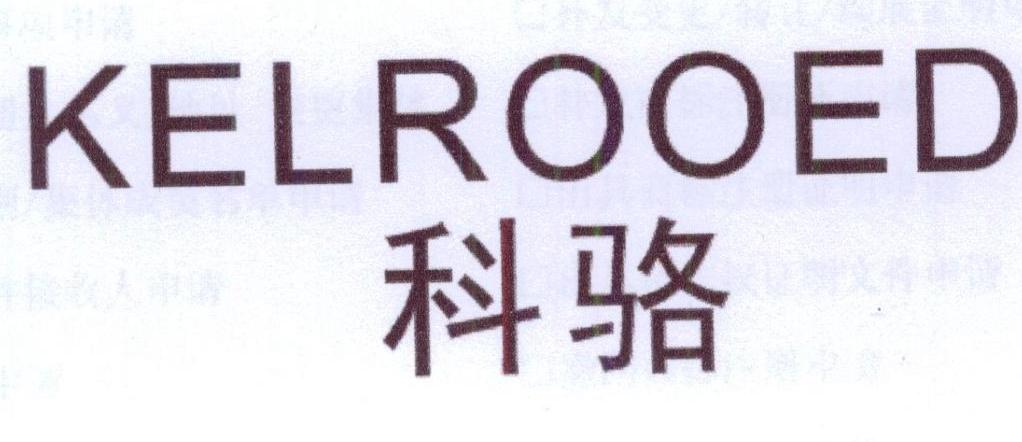 科骆 KELROOED商标转让